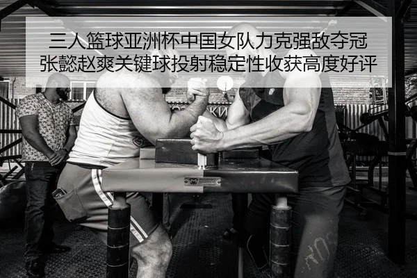 san-ren-lan-qiu-ya-zhou-bei-zhong-guo-nv-dui-li-ke-qiang-di-duo-guan-zhang-yi-zhao-shuang-guan-jian-qiu-tou-she-wen-2-553.jpg