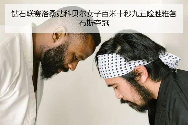 钻石联赛洛桑站科贝尔女子百米十秒九五险胜雅各布斯夺冠
